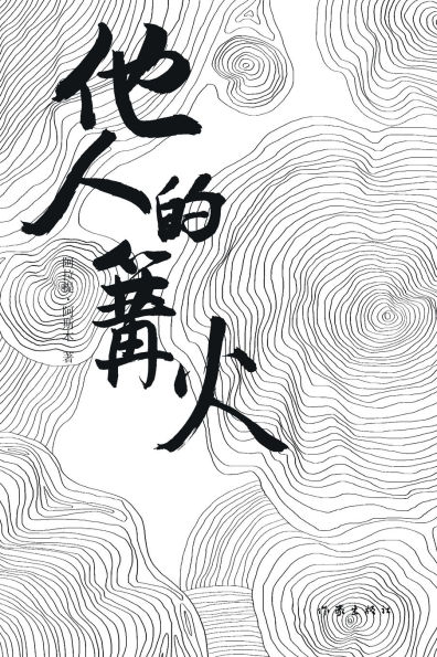 他人的篝火 The Bonfire Of Others