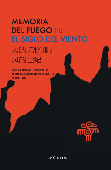 火的记忆III：风的世纪 MEMORIA DEL FUEGO I: El Siglo del Viento