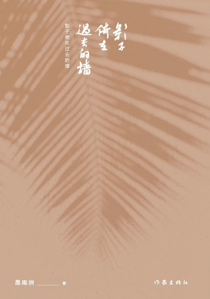 影子倚在过去的墙 Shadow Leaning On The Wall Of The Past