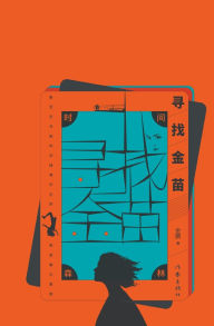 Title: 时间森林：寻找金苗 Time Forest: Searching For Jin Miao, Author: 金鹏