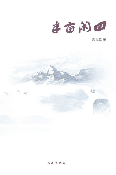 半亩闲田 Half-acre Of Vacant Field