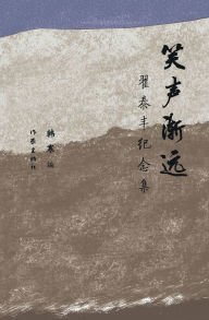 Title: 笑声渐远：翟泰丰纪念集 Laughter Fades Away: Zhai Taifeng Memorial Collection, Author: 韩寒