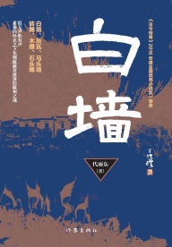 Title: 白墙 White Wall, Author: 代雨东