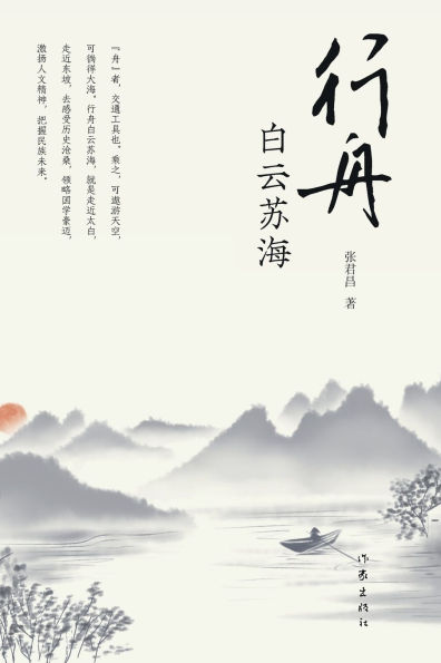 行舟白云苏海 Sailing In The Sea Of Poems Of Li Bai And Su Shi