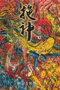 Title: 拖神 Dragging God, Author: 厚圃