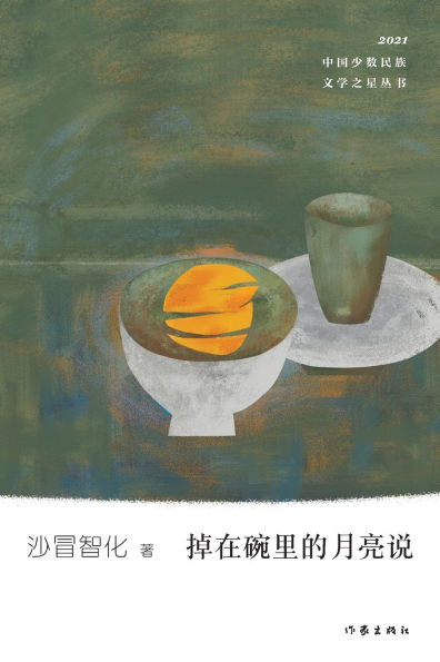 掉在碗里的月亮说 The Moon Falling In A Bowl