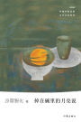 掉在碗里的月亮说 The Moon Falling In A Bowl