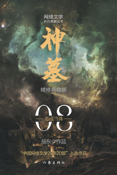 神墓8：恶道当诛 Tomb of Fallen Gods 8: Evil Should Be Punished
