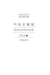 Title: 不如忘破绽 It's Better To Forget The Flaws, Author: 郜元宝