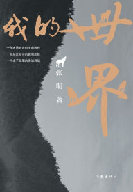 Title: 我的世界 My World, Author: 张明