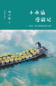 Title: 小水滴漫游记：穿过一条古老的运河去大海 Little Water Drop Roaming: Crossing An Ancient Canal To The Sea, Author: 周吉敏