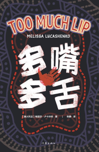 多嘴多舌 Too Much Lip