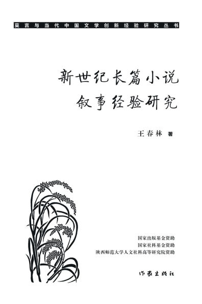 新世纪长篇小说叙事经验研究 Research On Narrative Experience Of New Century Novels