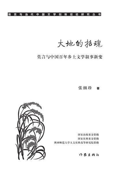 大地的招魂：莫言与中国百年乡土文学叙事新变 The Summoning Of The Earth: Mo Yan And The New Changes In The Narrative Of Chinese Rur