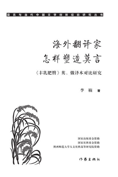 海外翻译家怎样塑造莫言 How Overseas Translators Shaped Mo Yan