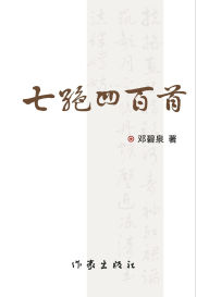 Title: 七绝四百首（上、下） Four Hundred Qijue Poems (Part One and Part Two), Author: 邓碧泉