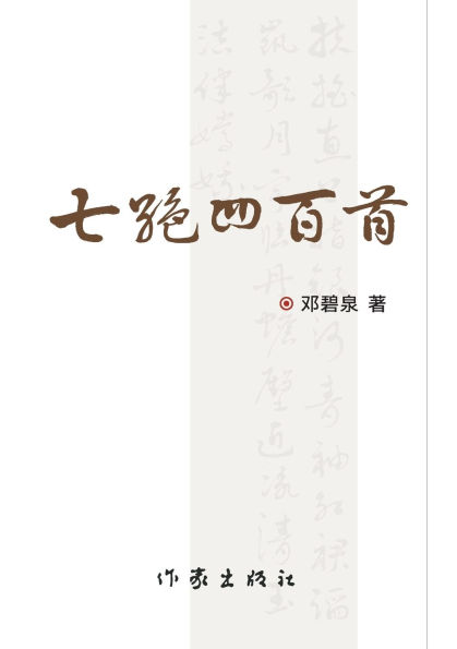 七绝四百首（上、下） Four Hundred Qijue Poems (Part One and Part Two)