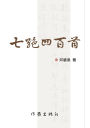 七绝四百首（上、下） Four Hundred Qijue Poems (Part One and Part Two)