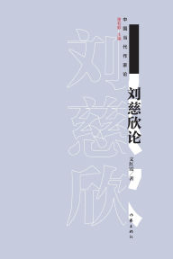 Title: 刘慈欣论 On Liu Cixin, Author: 文红霞