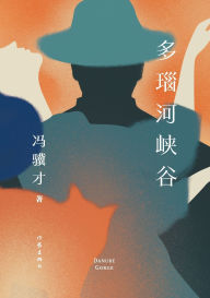 Title: 多瑙河峡谷, Author: 冯骥才
