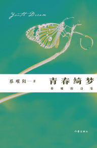 Title: 青春绮梦：蔡曜阳诗集 Youthful Dreams: Cai Yaoyang's Poetry Collection, Author: 蔡曜阳