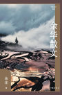 余华散文 Yu Hua's Prose