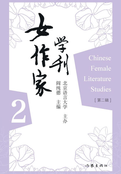 女作家学刊-第二辑 Chinese Female Literature Studies-Volume 2