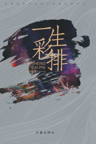 Title: 一生彩排 A Lifetime Rehearsal, Author: 刘诗伟