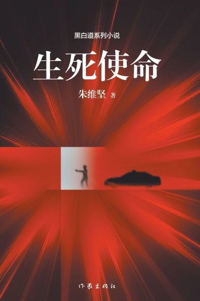 生死使命 The Mission Of Life And Death