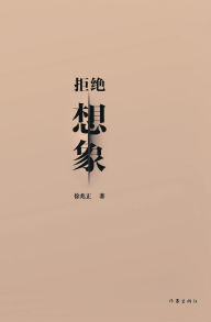 Title: 拒绝想象 Refusing Imagination, Author: 徐兆正