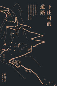Title: 下庄村的道路 The Road Of Xiazhuang Village, Author: 罗伟章