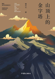 Title: 山顶上的金字塔 The Pyramid on the Top of the Mountain, Author: 傅兴文