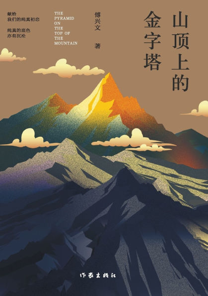 山顶上的金字塔 The Pyramid on the Top of the Mountain