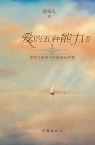 Title: 爱的五种能力Ⅱ Magics You Must Learn to Love Ⅱ, Author: 赵永久
