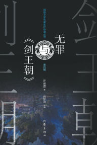 Title: 无罪与《剑王朝》 Wu Zui And 'Sword Dynasty', Author: 许苗苗