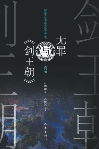 Barnes and Noble 无罪与《剑王朝》 Wu Zui And 'Sword Dynasty' | The