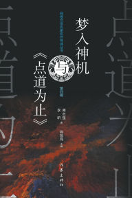 Title: 梦入神机与《点道为止》 Meng Ru Shen Ji And 'The Path To Enlightenment', Author: 周志强，李昕