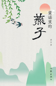 Title: 童谣里的燕子 Swallows In Children's Rhymes, Author: 逆学