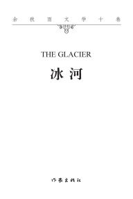 Title: 冰河 The Glacier, Author: 余秋雨