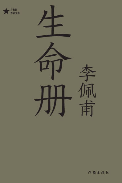 生命册 Book Of Life