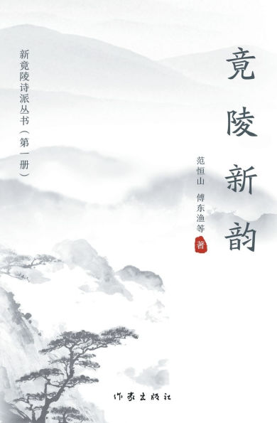 竟陵新韵 Jingling New Poems