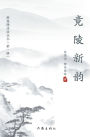 竟陵新韵 Jingling New Poems