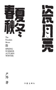 Title: 瓷月亮-春夏秋冬 The Porcelain Moon- The Four Seasons, Author: 严阵