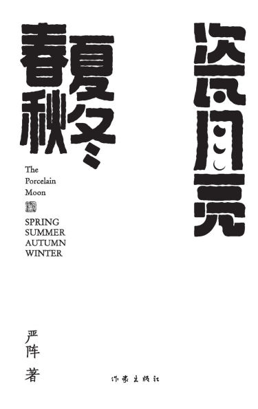 瓷月亮-春夏秋冬 The Porcelain Moon- The Four Seasons