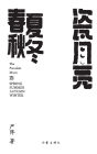 瓷月亮-春夏秋冬 The Porcelain Moon- The Four Seasons