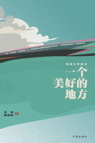 Title: 一个美好的地方 A Beautiful Place, Author: 王伶，褚远亮