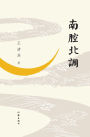 南腔北调 Southern Tones And Northern Dialects