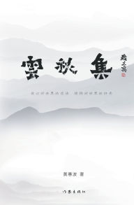 Title: 云秋集 Clouds and Autumn Songs, Author: 黄惠波