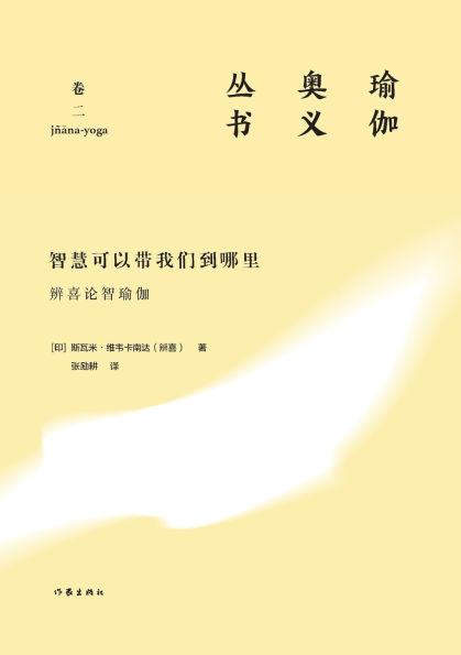 智慧可以带我们到哪里：辨喜论智瑜伽 Where Can Wisdom Take Us: Vivekananda On Jnana Yoga