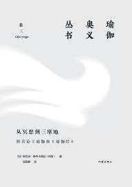 Title: 从冥想到三摩地：辨喜论王瑜伽和《瑜伽经》 From Meditation To Samadhi: Vivekananda On Raja Yoga And The Yoga Sutras, Author: 斯瓦米-维韦卡南达